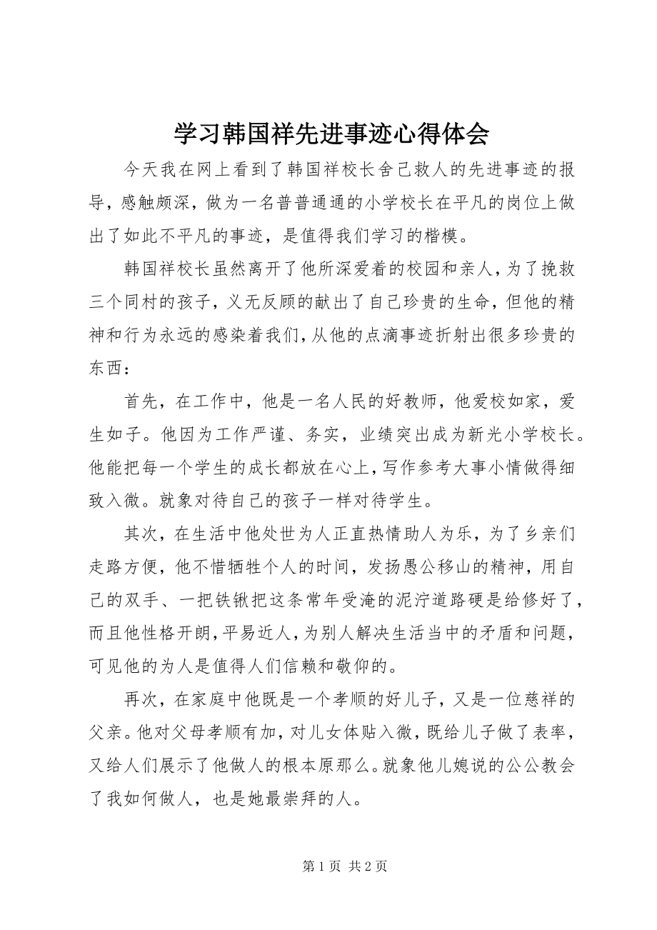 2023年学习韩国祥先进事迹心得体会.docx_第1页