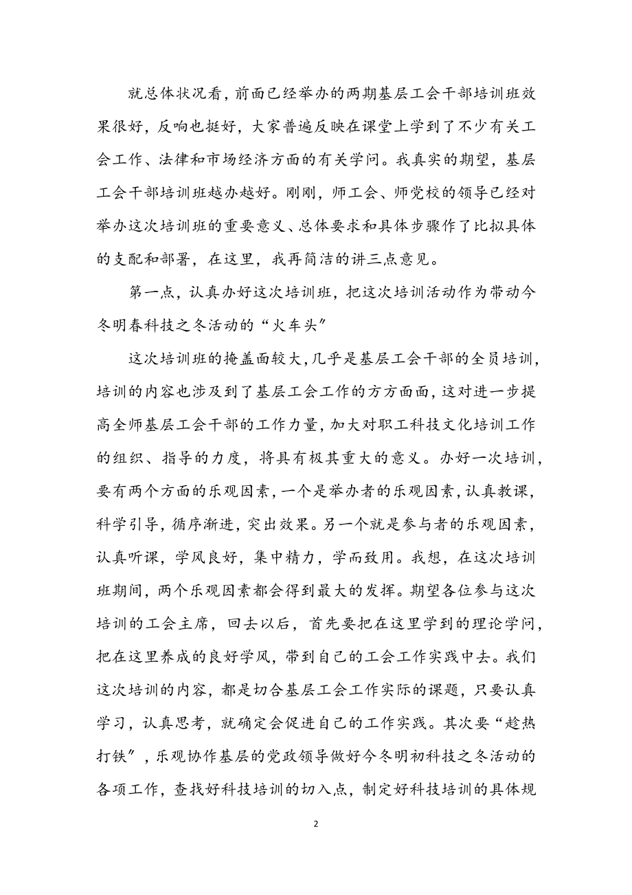 2023年在工会基层干部培训班开学典礼上的讲话.docx_第2页