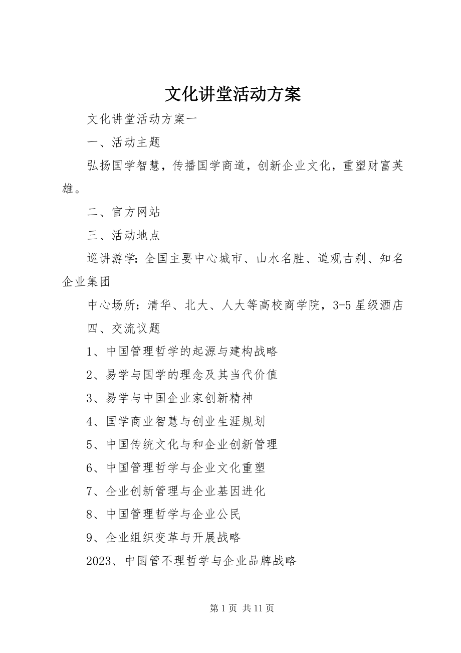 2023年文化讲堂活动方案.docx_第1页