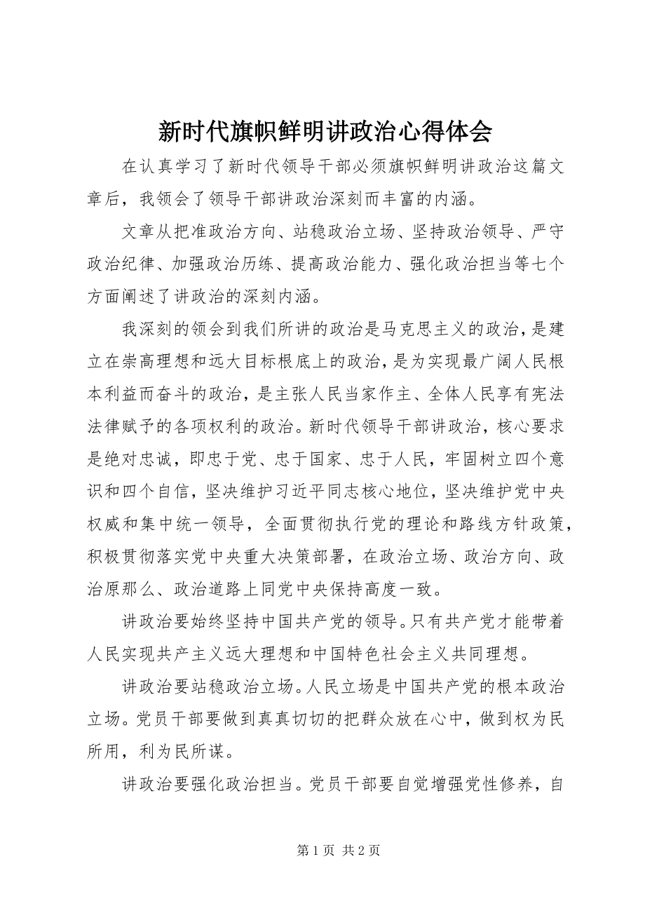 2023年新时代旗帜鲜明讲政治心得体会.docx_第1页