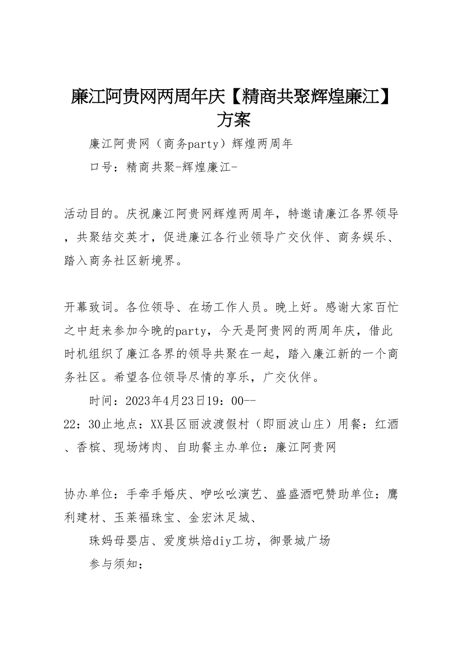 2023年廉江阿贵网两周年庆【精商共聚辉煌廉江】方案.doc_第1页