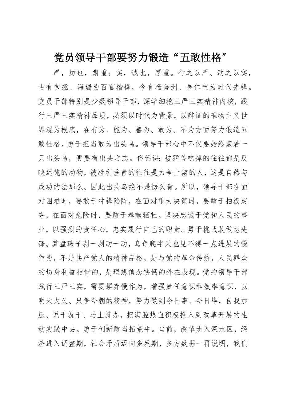 2023年党员领导干部要努力锻造“五敢性格”.docx_第1页