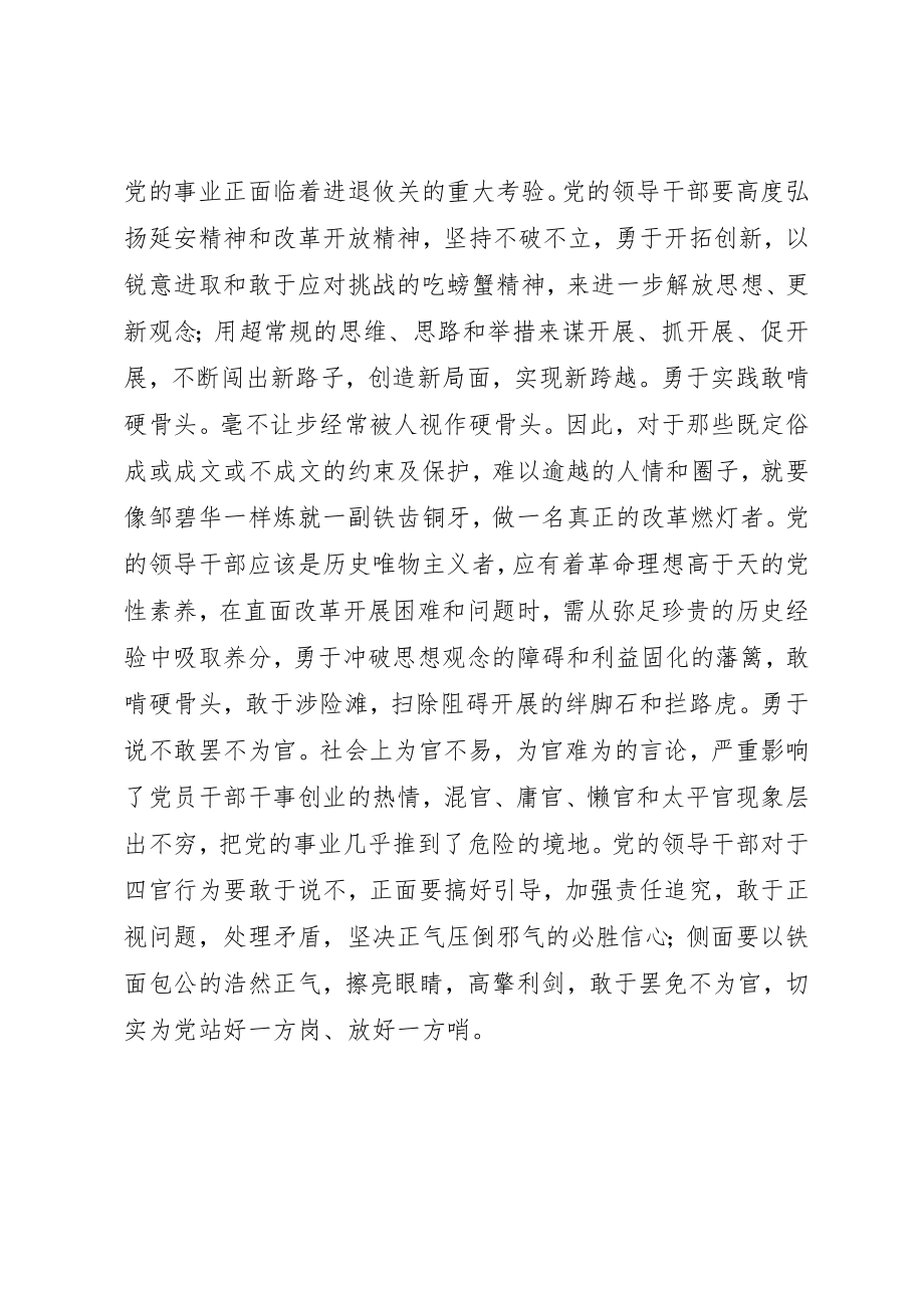 2023年党员领导干部要努力锻造“五敢性格”.docx_第2页