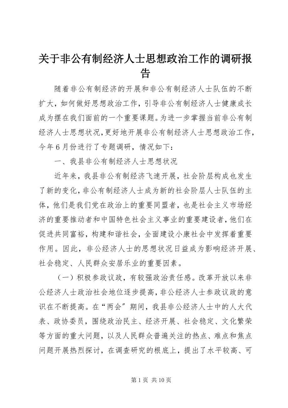 2023年非公有制经济人士思想政治工作的调研报告.docx_第1页