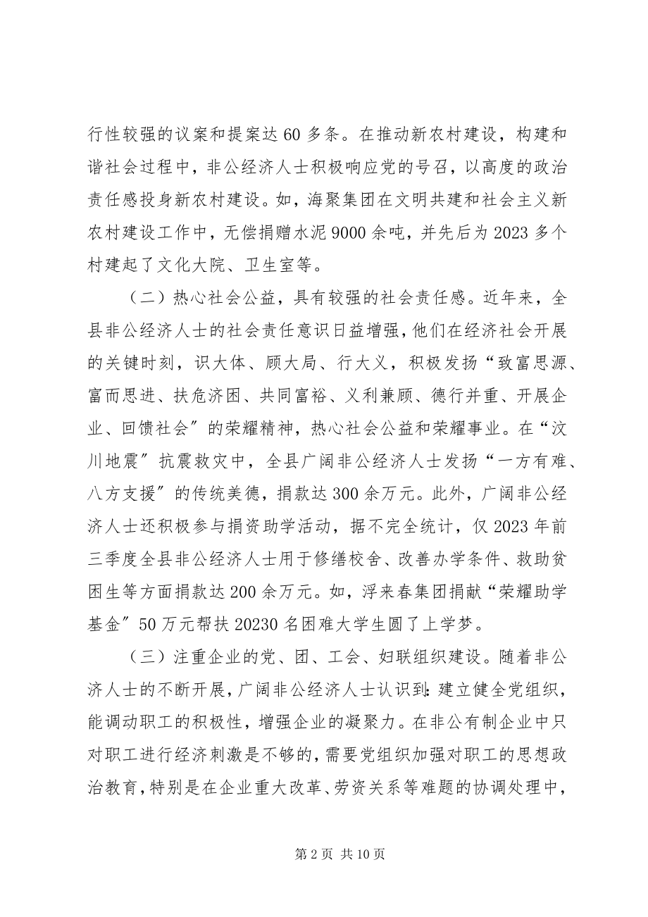 2023年非公有制经济人士思想政治工作的调研报告.docx_第2页