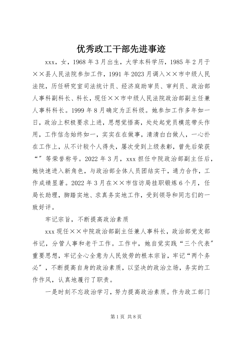 2023年优秀政工干部先进事迹.docx_第1页