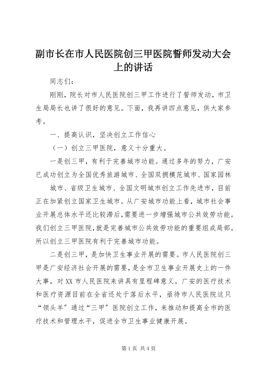 2023年副市长在市人民医院创三甲医院誓师动员大会上的致辞.docx_第1页