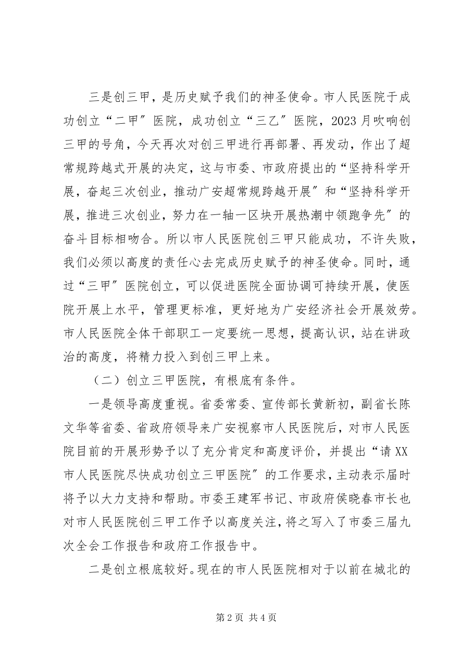 2023年副市长在市人民医院创三甲医院誓师动员大会上的致辞.docx_第2页