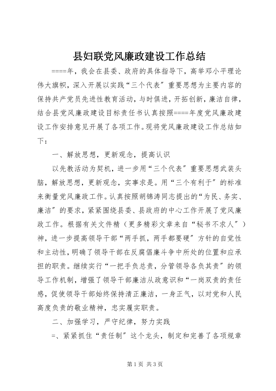 2023年县妇联党风廉政建设工作总结.docx_第1页