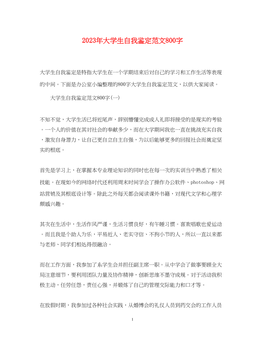 2023年大学生自我鉴定范文800字2.docx_第1页