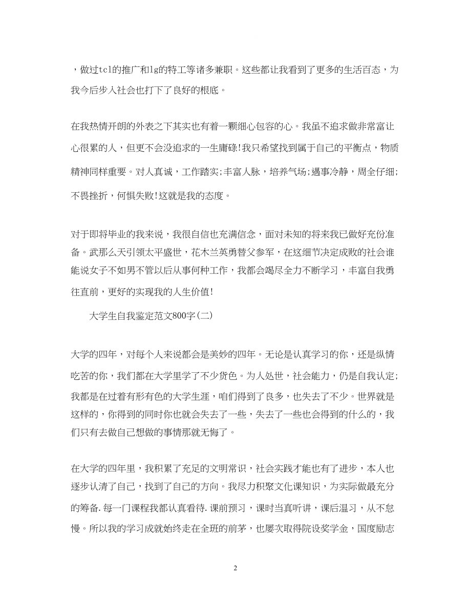 2023年大学生自我鉴定范文800字2.docx_第2页