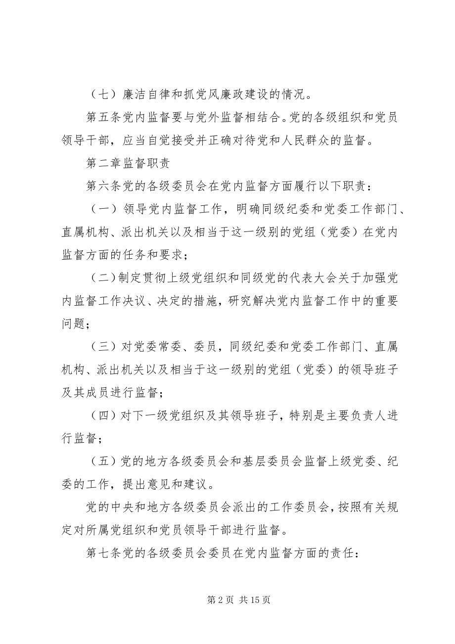 2023年共产党党内监督细则.docx_第2页