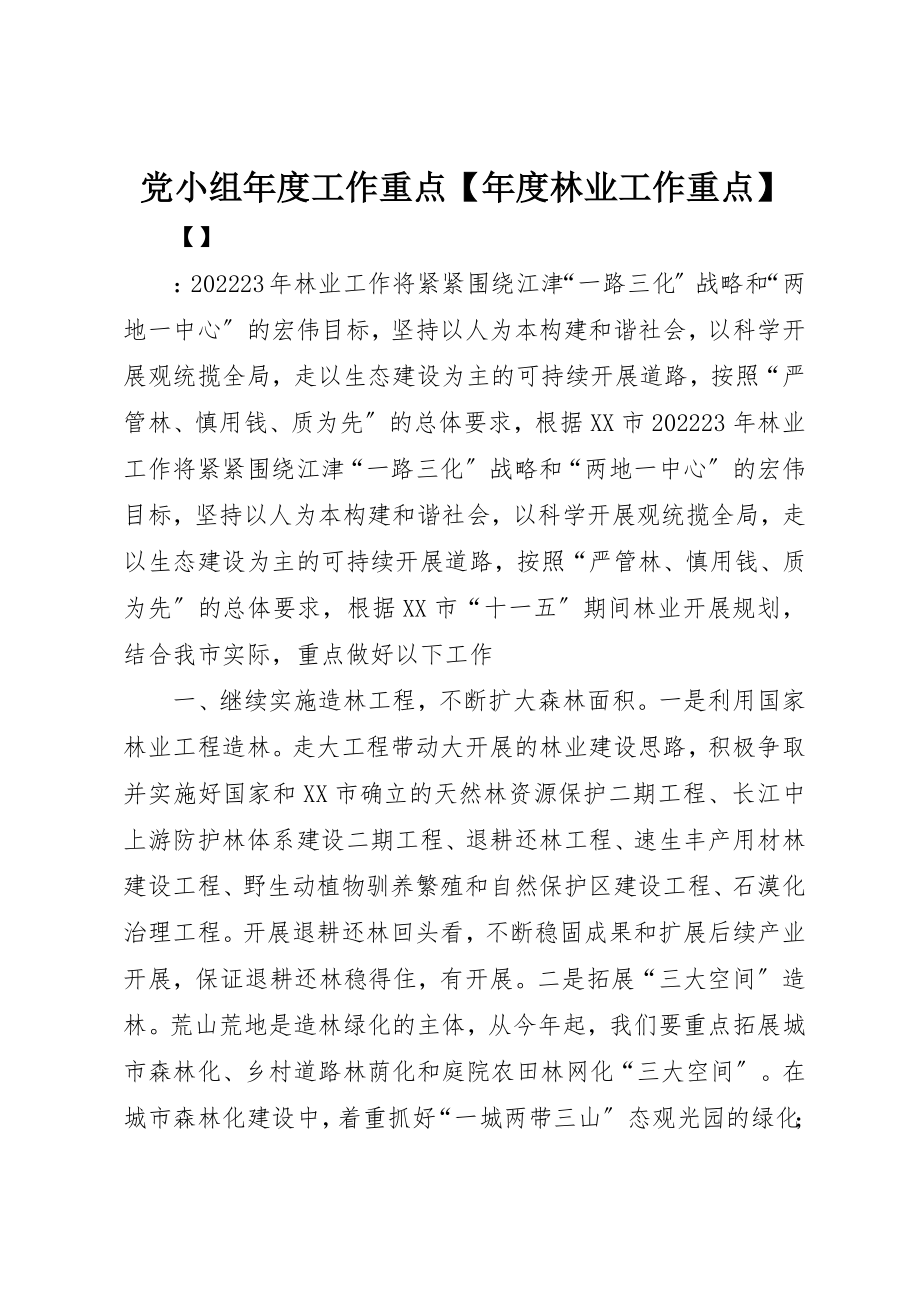 2023年党小组年度工作重点年度林业工作重点.docx_第1页