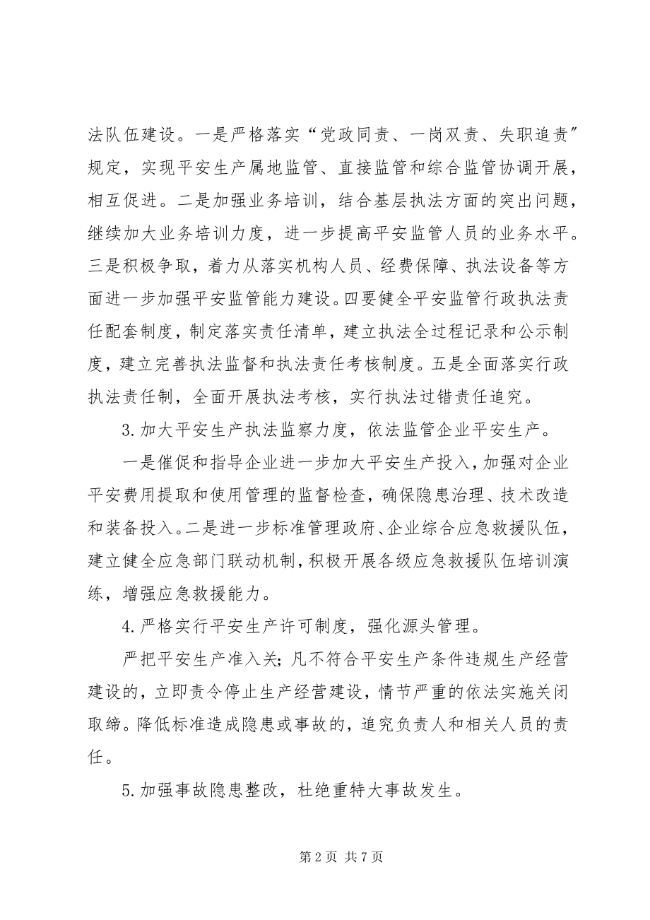 2023年区安监局安全生产工作计划.docx_第2页