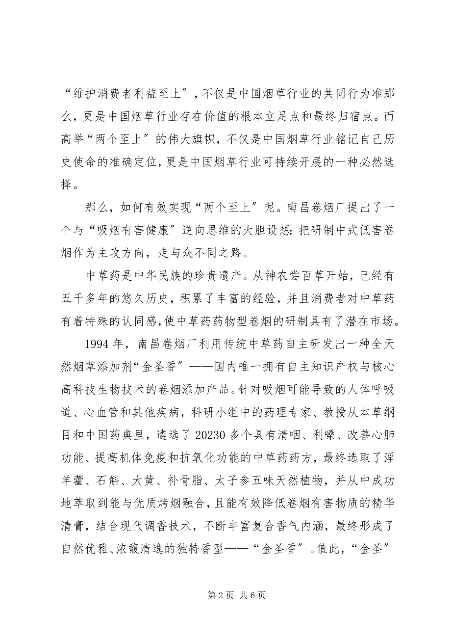 2023年卷烟市场弘扬责任文化经验交流.docx_第2页