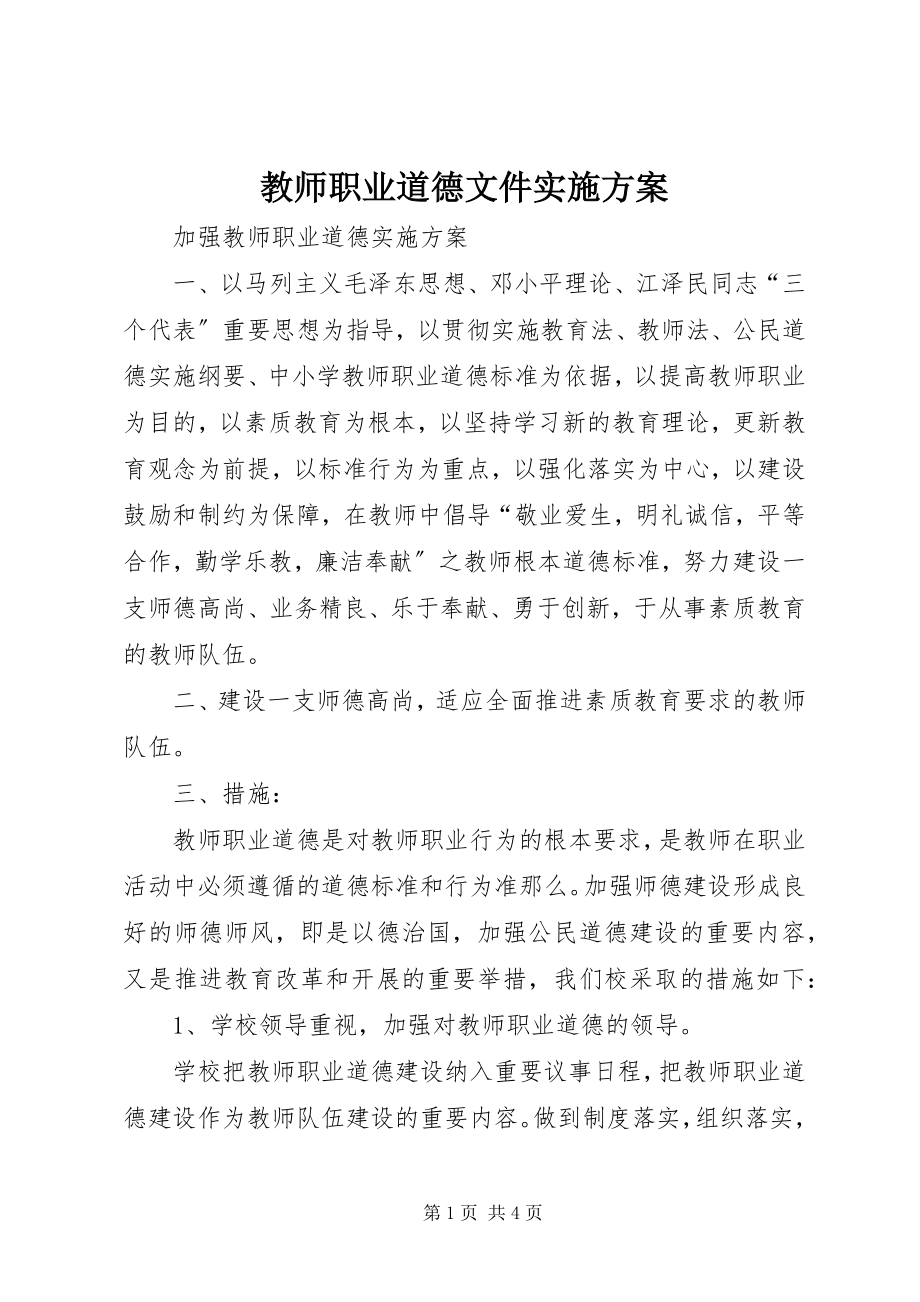 2023年《教师职业道德文件》实施方案.docx_第1页