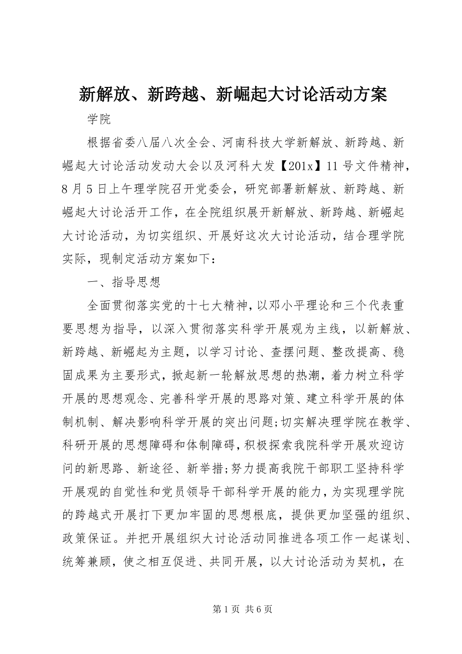 2023年新解放新跨越新崛起大讨论活动方案2.docx_第1页