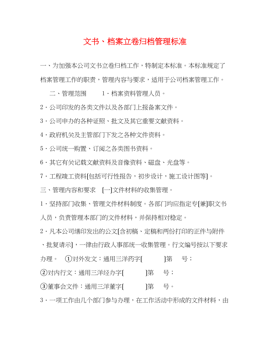 2023年文书档案立卷归档管理标准.docx_第1页