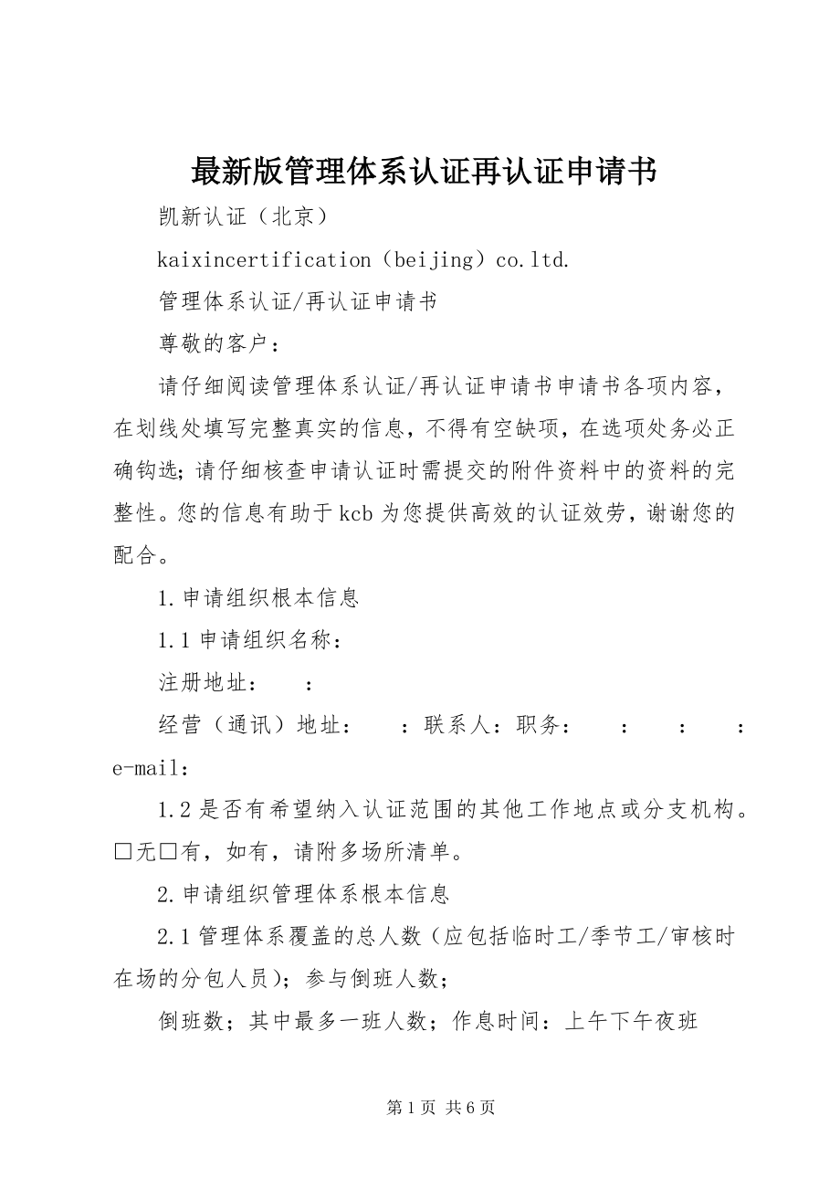 2023年版管理体系认证再认证申请书.docx_第1页