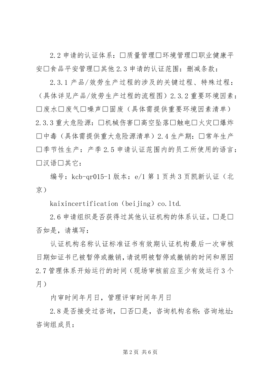 2023年版管理体系认证再认证申请书.docx_第2页