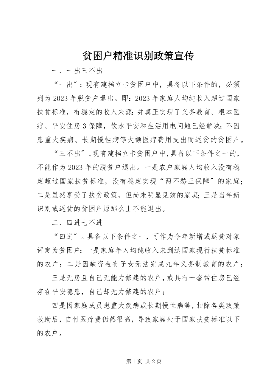 2023年贫困户精准识别政策宣传.docx_第1页