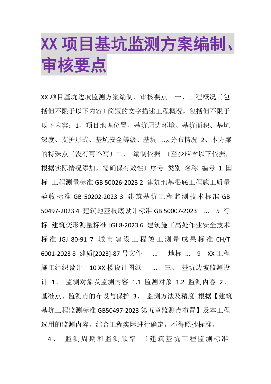 2023年XX项目基坑监测方案编制审核要点.doc_第1页