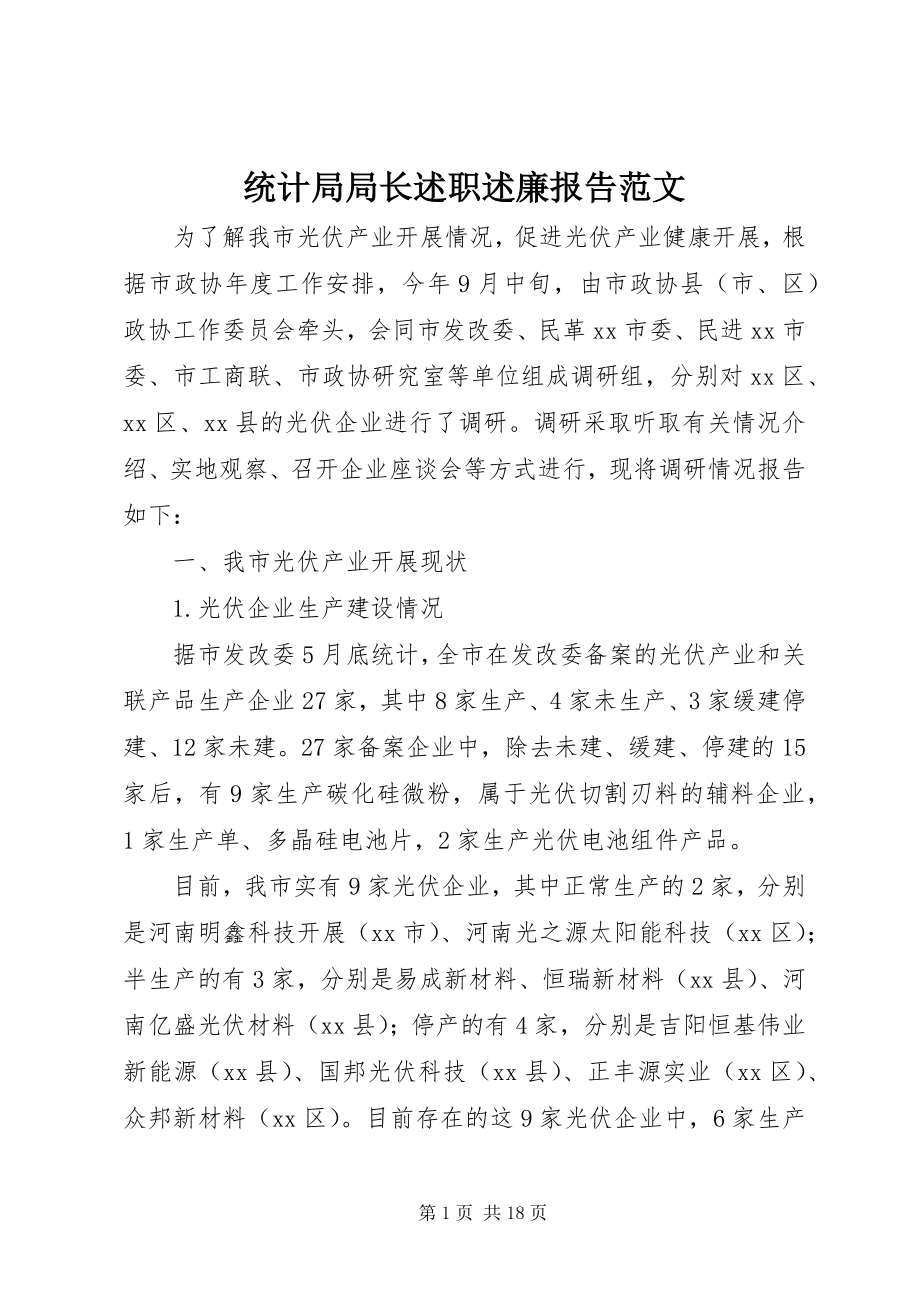 2023年统计局局长述职述廉报告2.docx_第1页