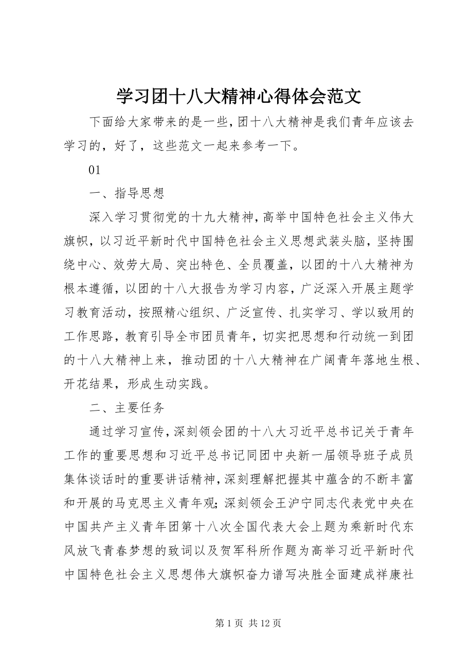 2023年学习团十八大精神心得体会.docx_第1页