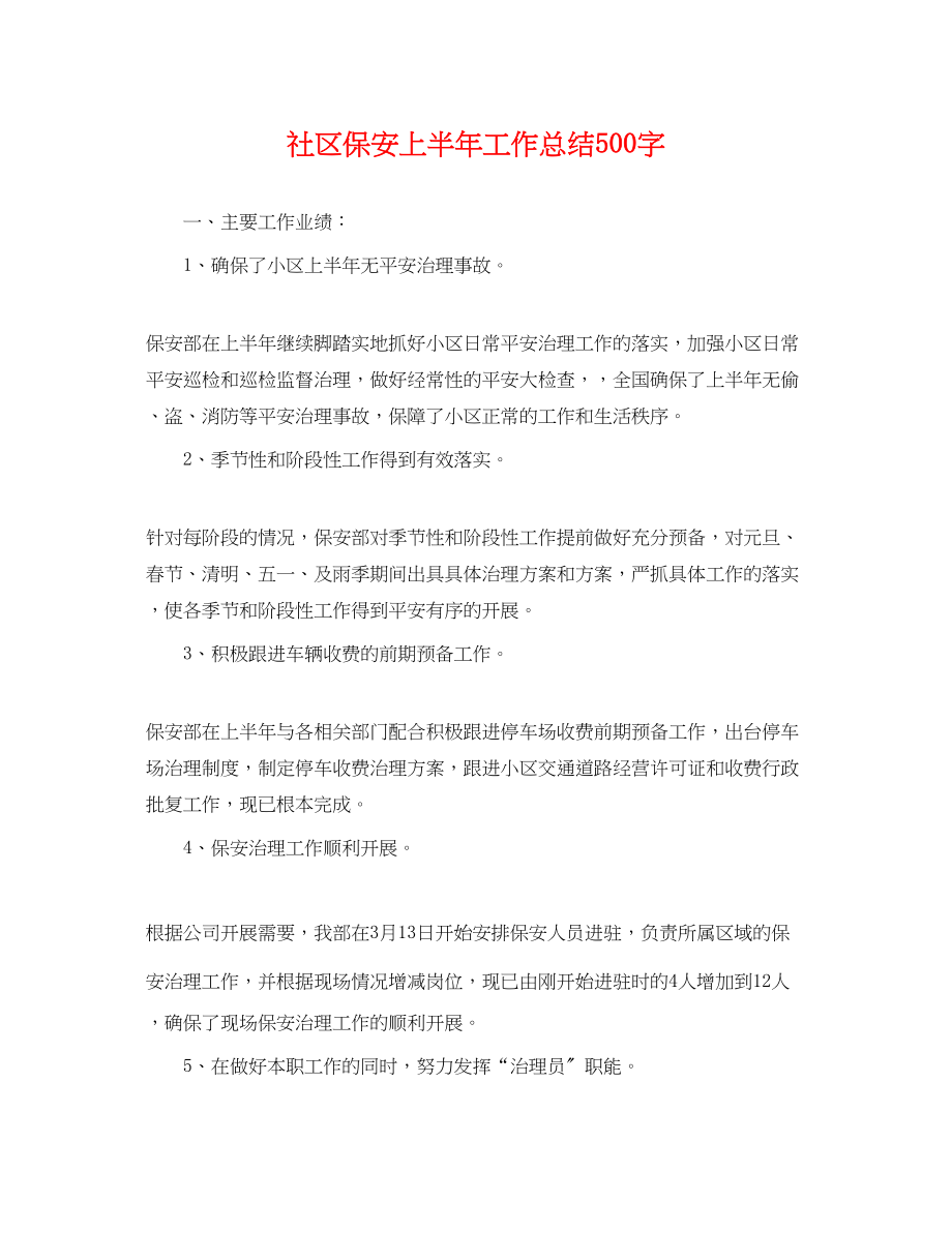 2023年社区保安上半工作总结500字.docx_第1页