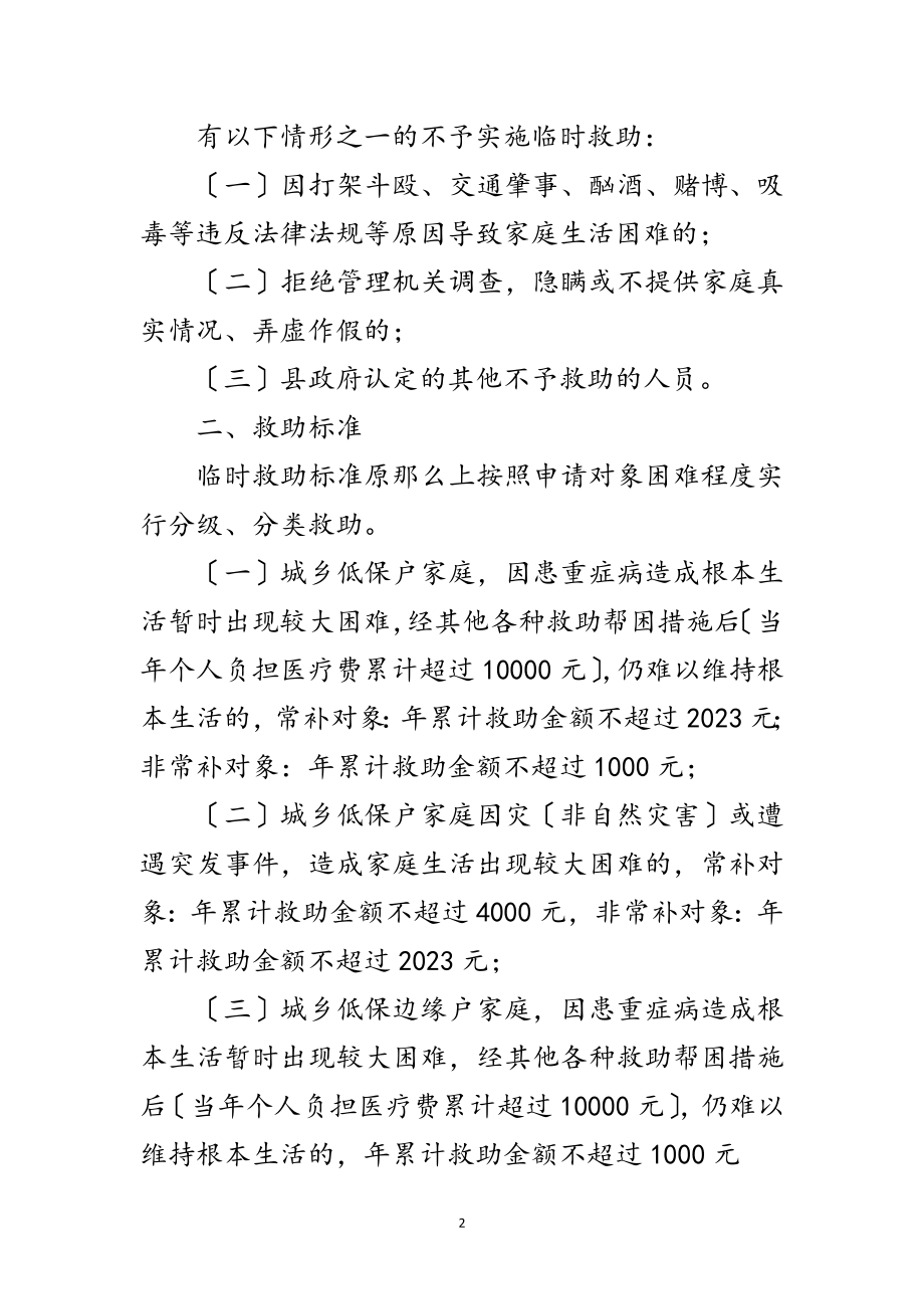 2023年城乡困难群众临时救助实施细则范文.doc_第2页