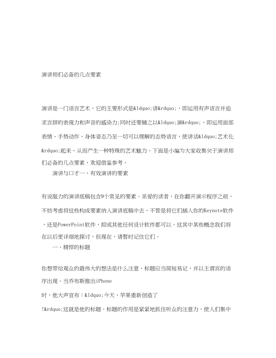 2023年演讲师们必备的几点要素.docx_第1页