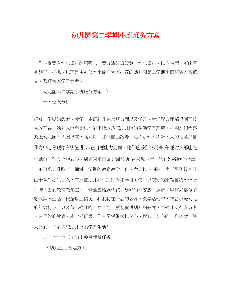 2023年幼儿园第二学期小班班务计划.docx_第1页