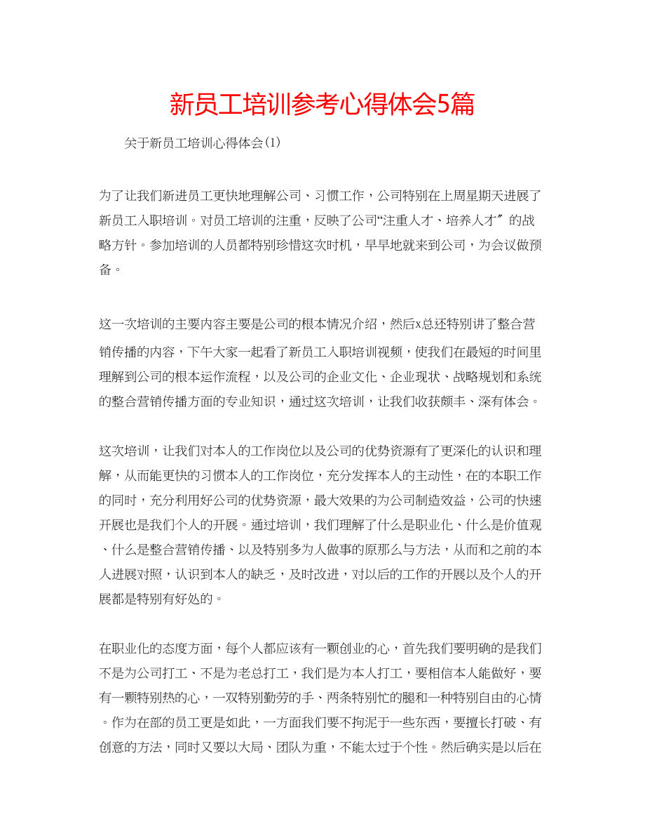 2023年新员工培训心得体会5篇.docx_第1页