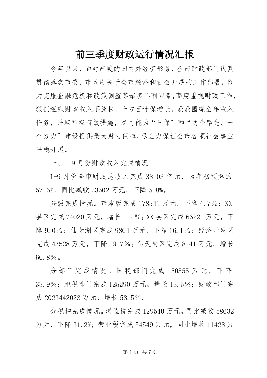 2023年前三季度财政运行情况汇报.docx_第1页