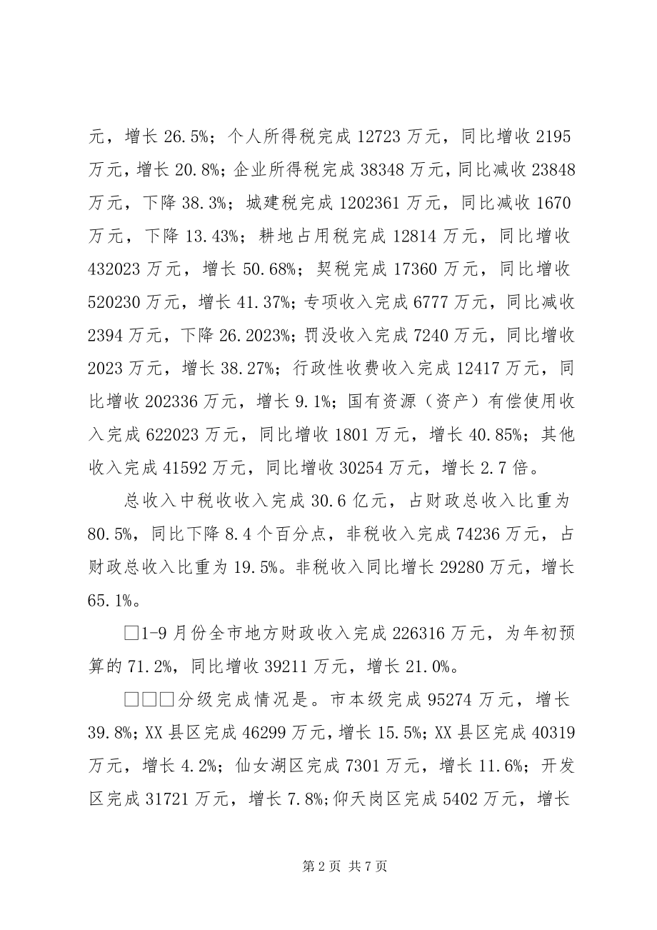 2023年前三季度财政运行情况汇报.docx_第2页