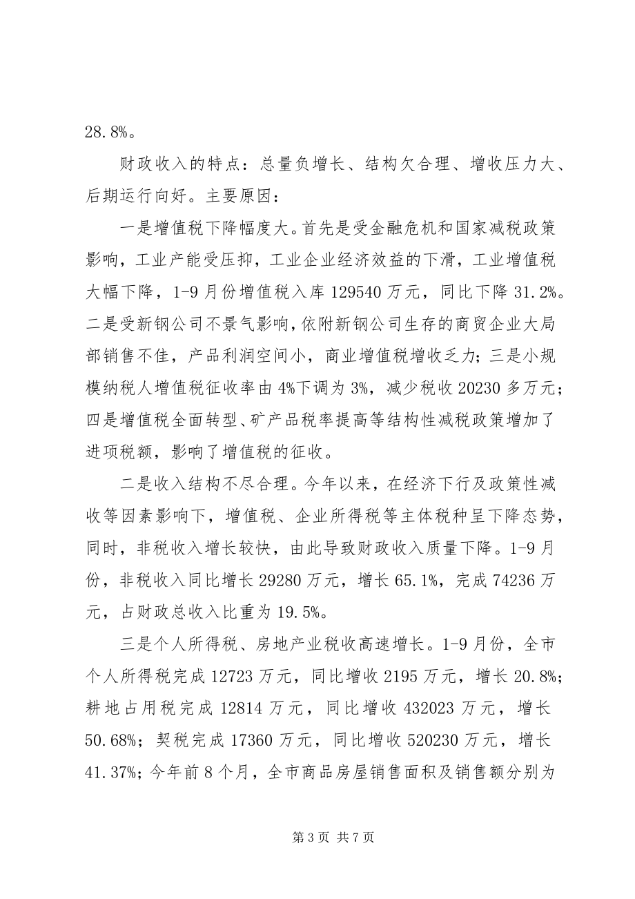 2023年前三季度财政运行情况汇报.docx_第3页