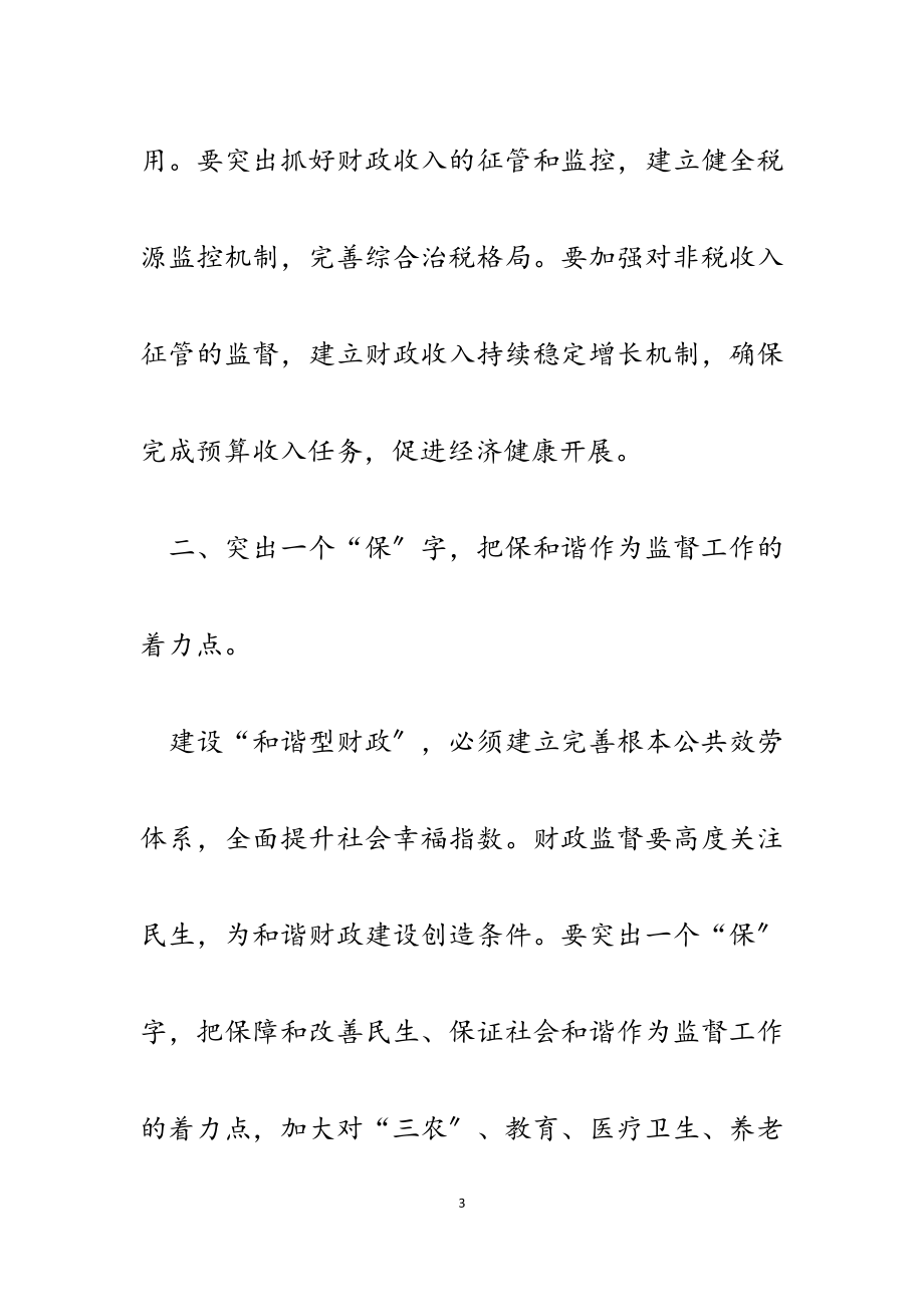 2023年关于发挥财政监督作用推进“四型财政”建设的思考.docx_第3页