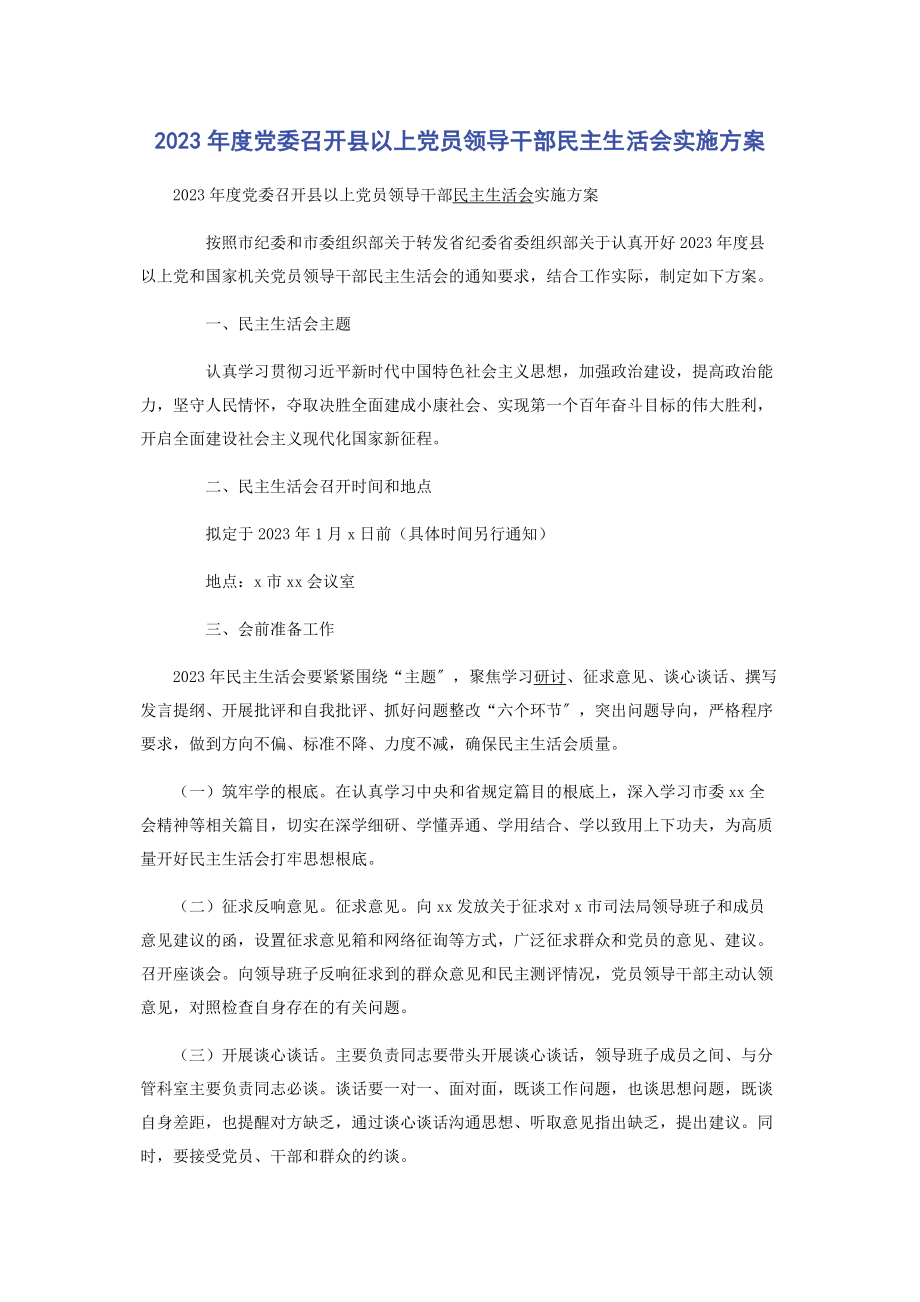 2023年度党委召开县以上党员领导干部民主生活会实施方案.docx_第1页