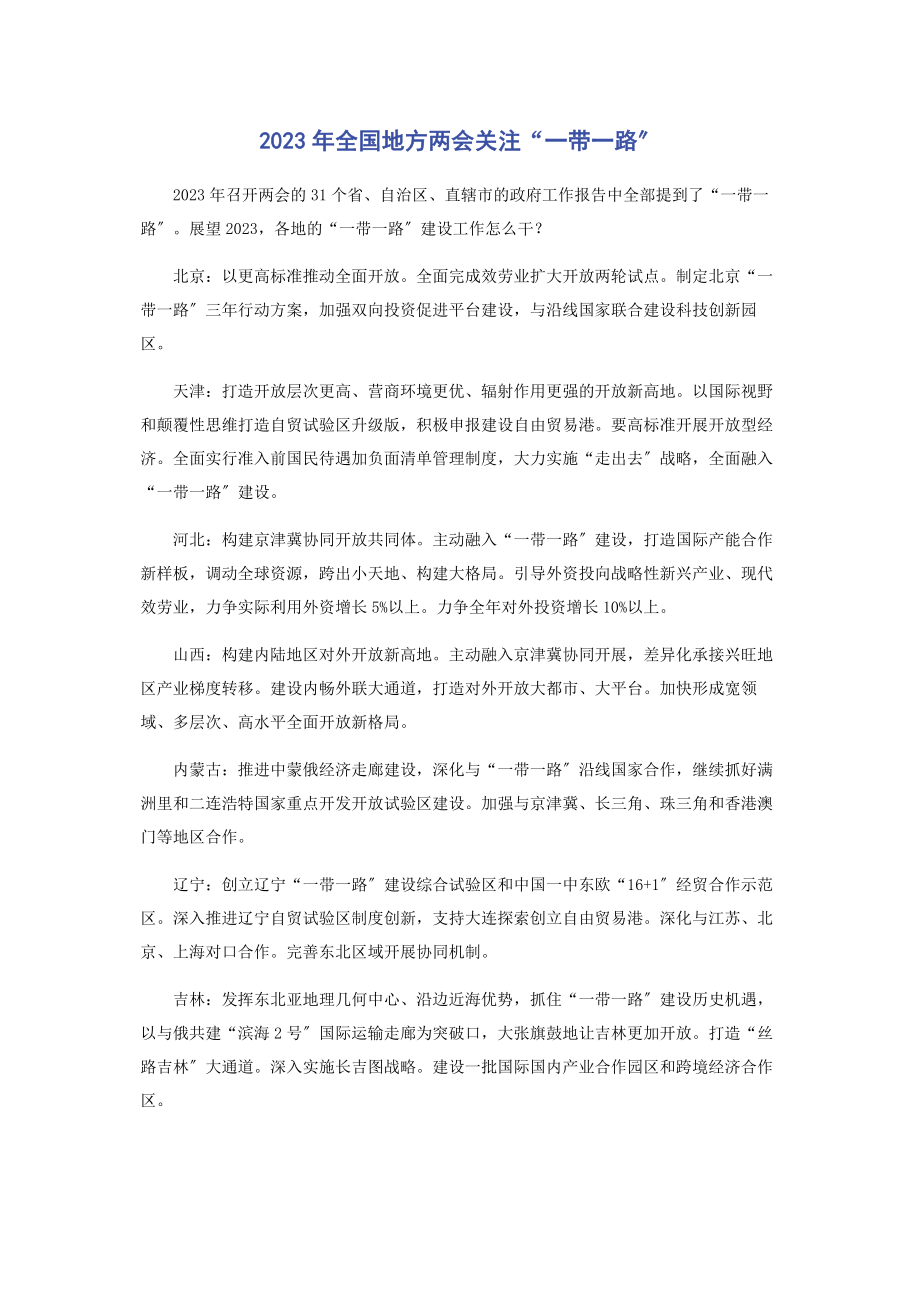 2023年全国地方两会关注“带路”.docx_第1页