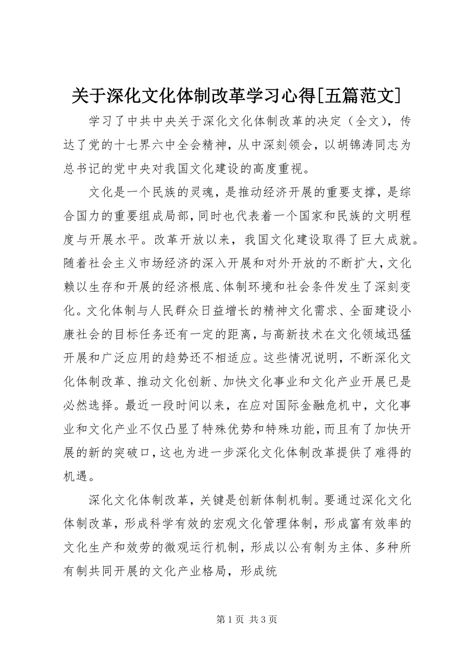 2023年深化文化体制改革学习心得[五篇.docx_第1页