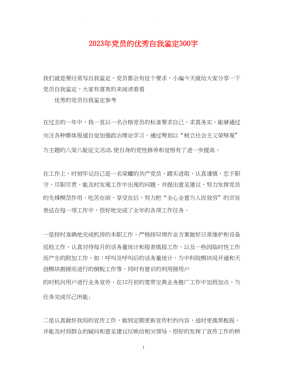 2023年党员的优秀自我鉴定300字.docx_第1页