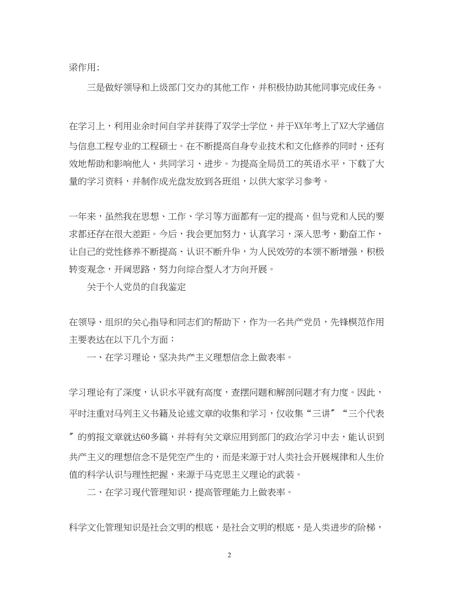 2023年党员的优秀自我鉴定300字.docx_第2页