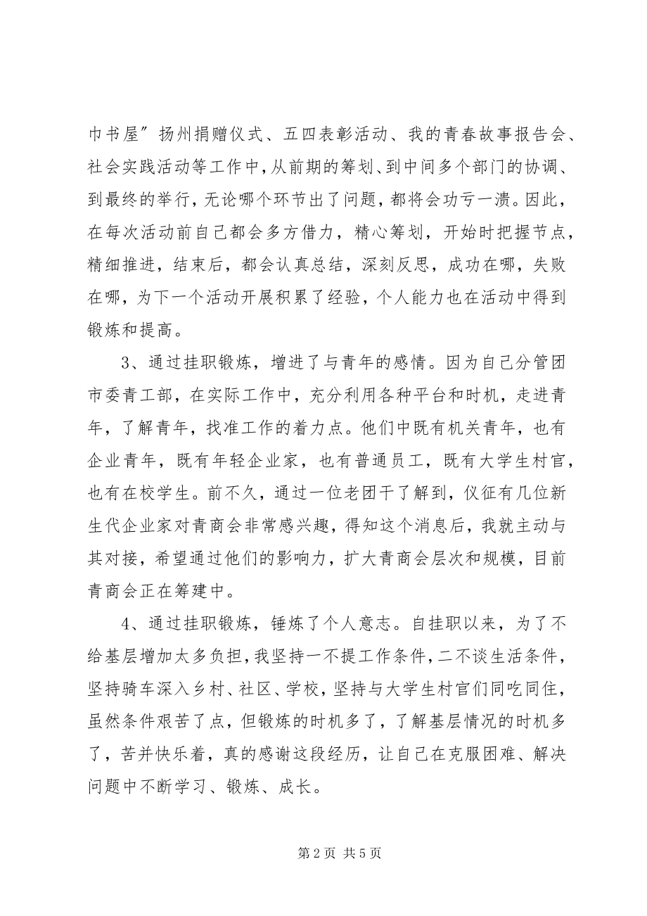 2023年团委挂职半年工作总结继往开来创实绩.docx_第2页