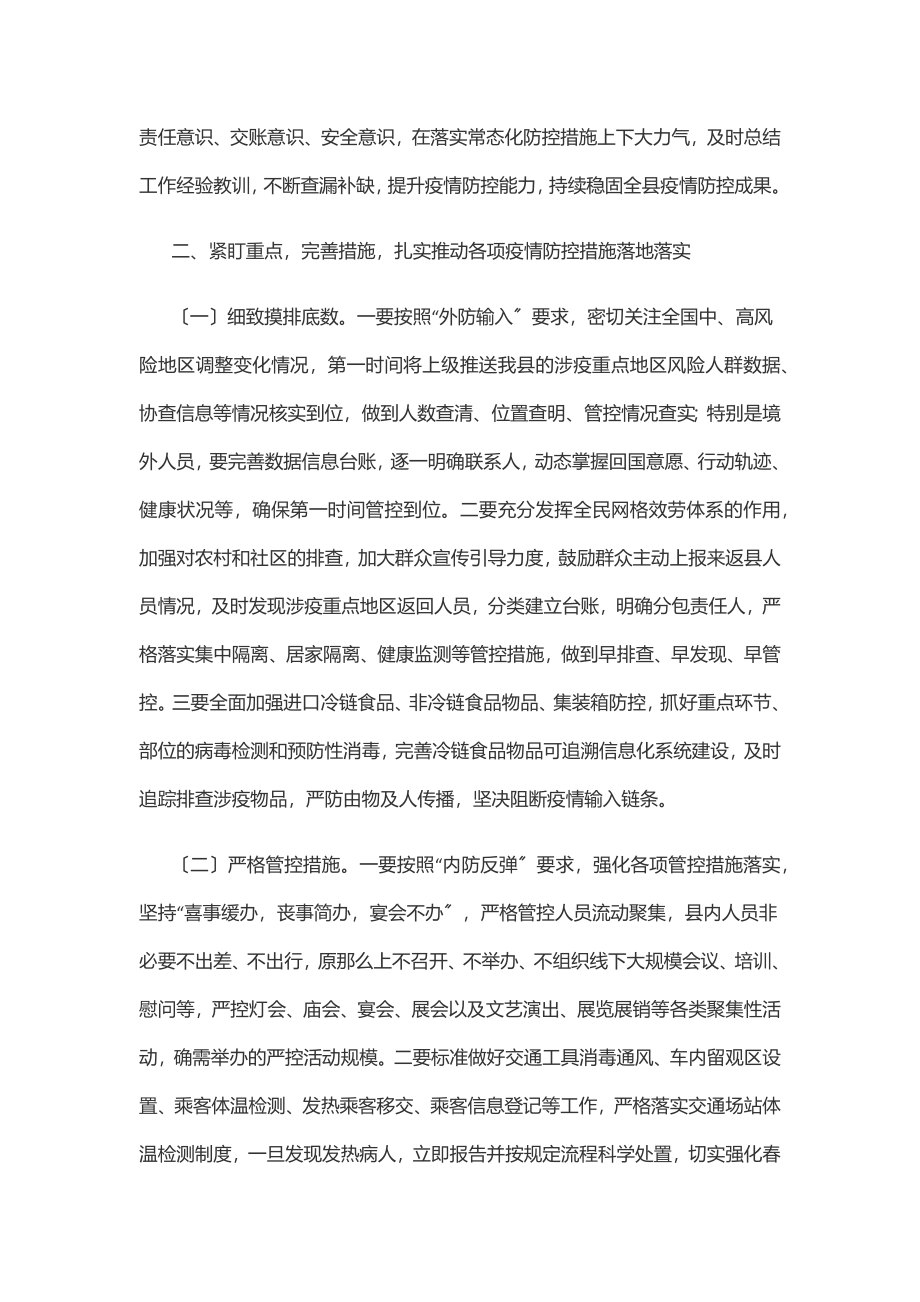 县长在疫情防控安排部署会上的讲话提纲范文.docx_第2页