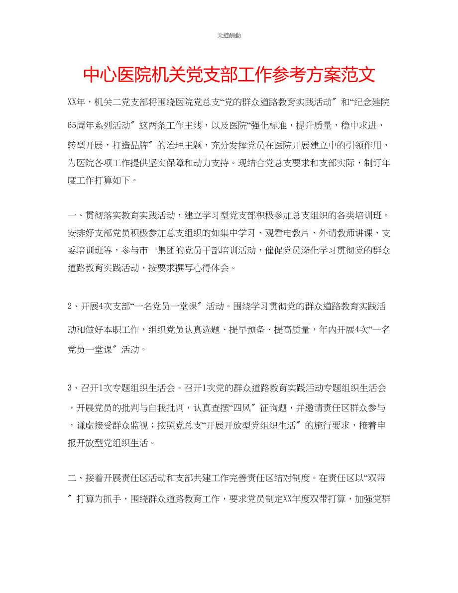 2023年中心医院机关党支部工作计划.docx_第1页