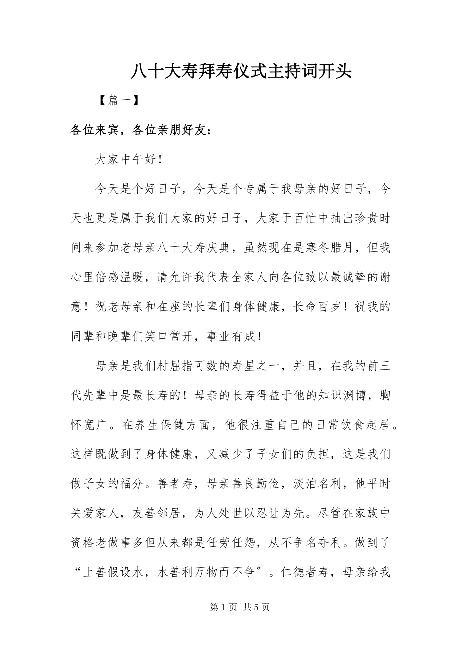 2023年八十大寿拜寿仪式主持词开头新编.docx_第1页