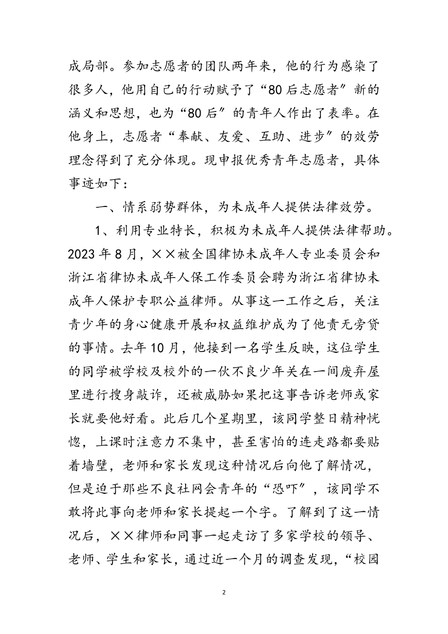 2023年青年志愿者优秀申报材料范文.doc_第2页