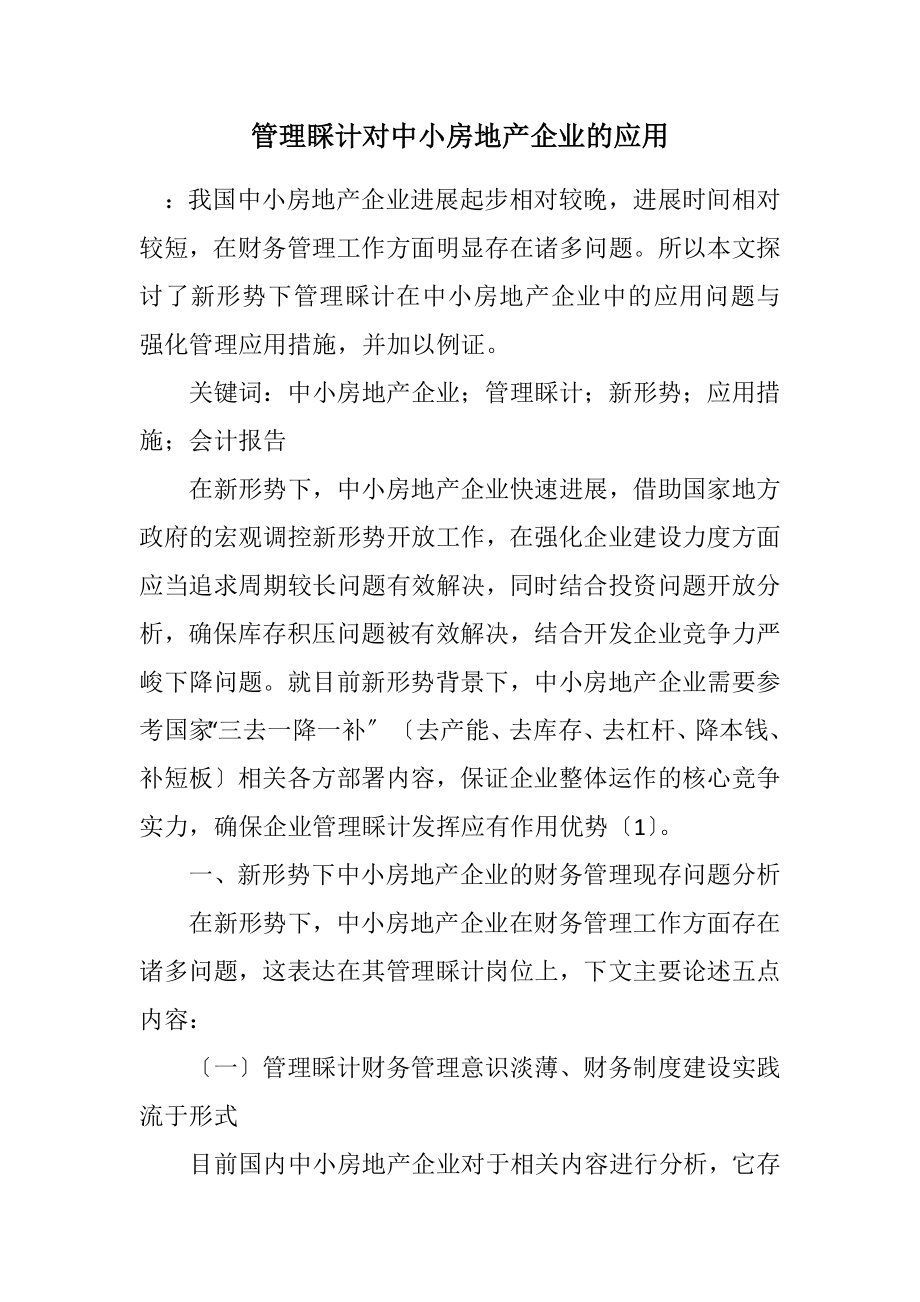 2023年管理会计对中小房地产企业的应用.docx_第1页