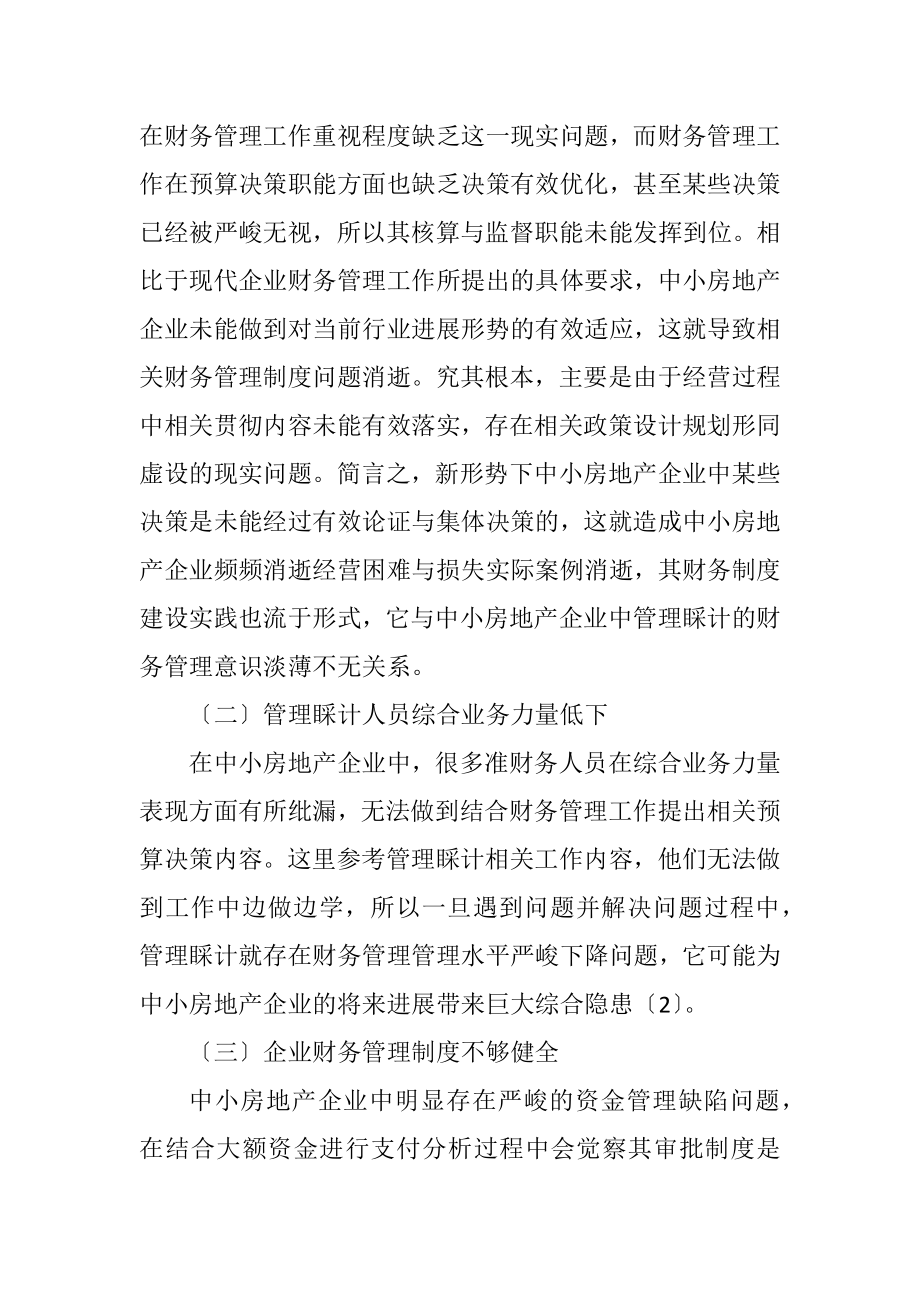 2023年管理会计对中小房地产企业的应用.docx_第2页