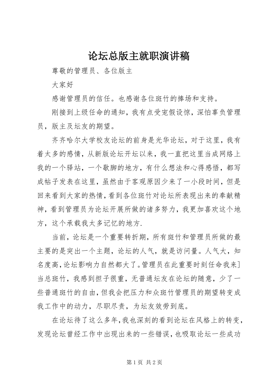 2023年论坛总版主就职演讲稿.docx_第1页